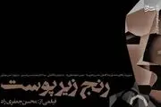 اکران «رنج زیر پوست» در سینماهای گروه هنر و تجربه
