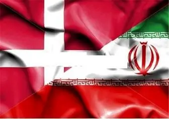 دانمارک سفیر ایران را احضار کرد