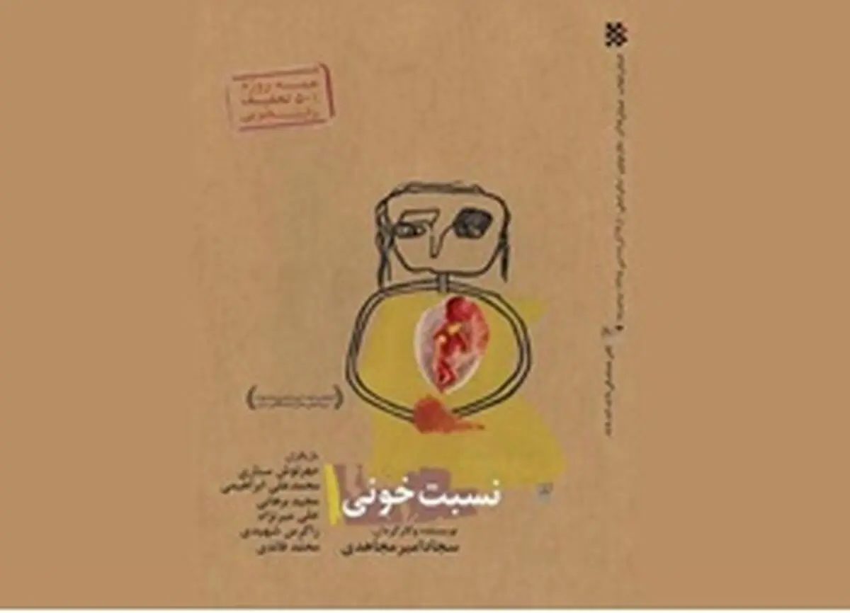 نمایش نسبت خونی در تئاتر مولوی