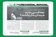 ۱۲ معیار رهبر انقلاب برای تعیین کابینه‌ دولت چهاردهم
