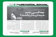 ۱۲ معیار رهبر انقلاب برای تعیین کابینه‌ دولت چهاردهم