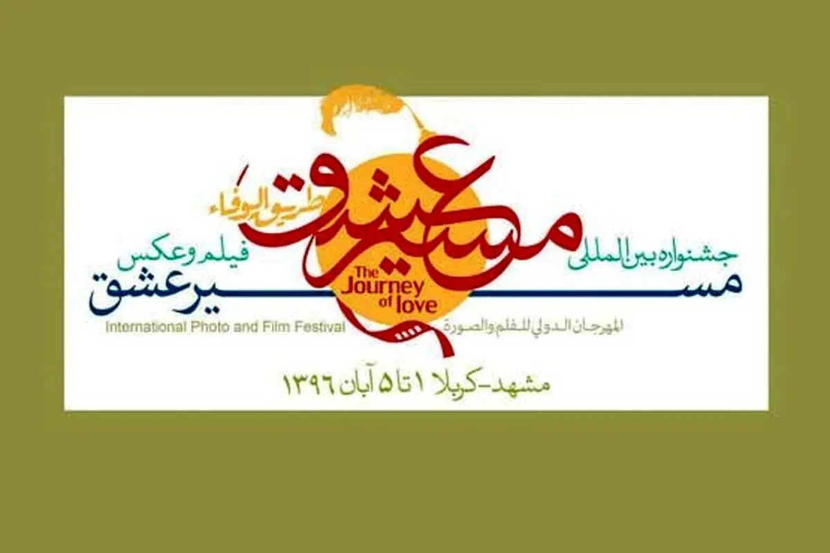 83 کشور در جشنواره بین المللی مسیر عشق
