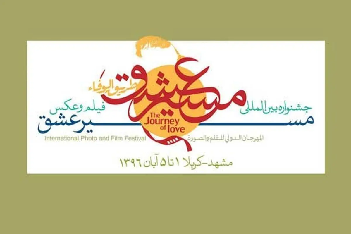 83 کشور در جشنواره بین المللی مسیر عشق 
