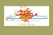 83 کشور در جشنواره بین المللی مسیر عشق 