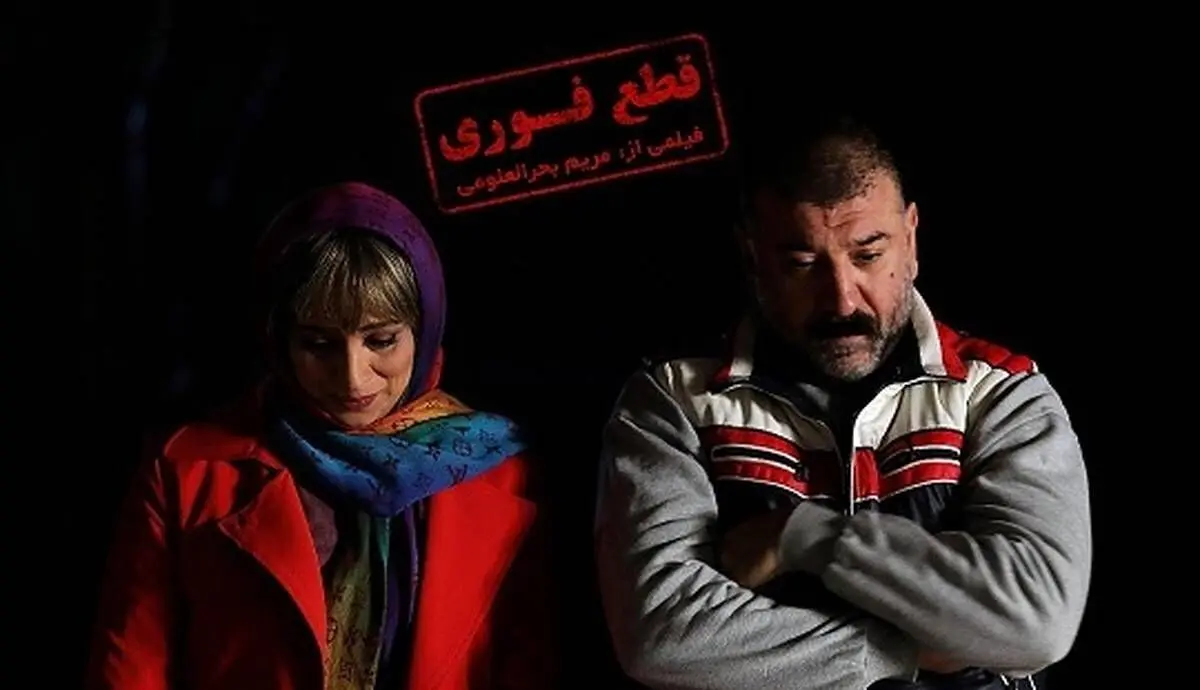 «قطع فوری» در کانادا به نمایش درمی‌آید