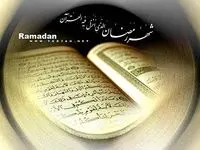 دعاى روز دوم ماه مبارک رمضان