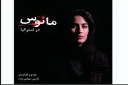 بازیگران «مانوس» در راه استرالیا