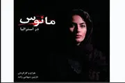 بازیگران «مانوس» در راه استرالیا