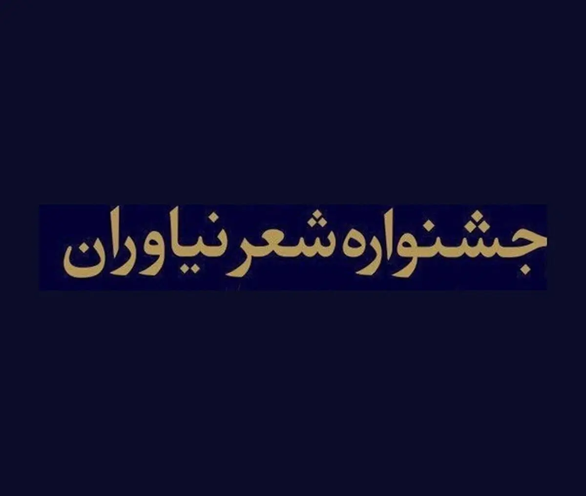 برگزاری پنجمین جشنواره شعر نیاوران