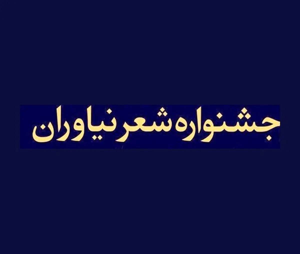 برگزاری پنجمین جشنواره شعر نیاوران