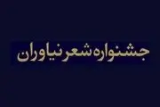 برگزاری پنجمین جشنواره شعر نیاوران