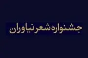 برگزاری پنجمین جشنواره شعر نیاوران