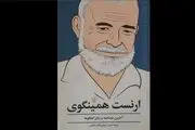 کتاب صوتی «ارنست همینگوی» منتشر شد