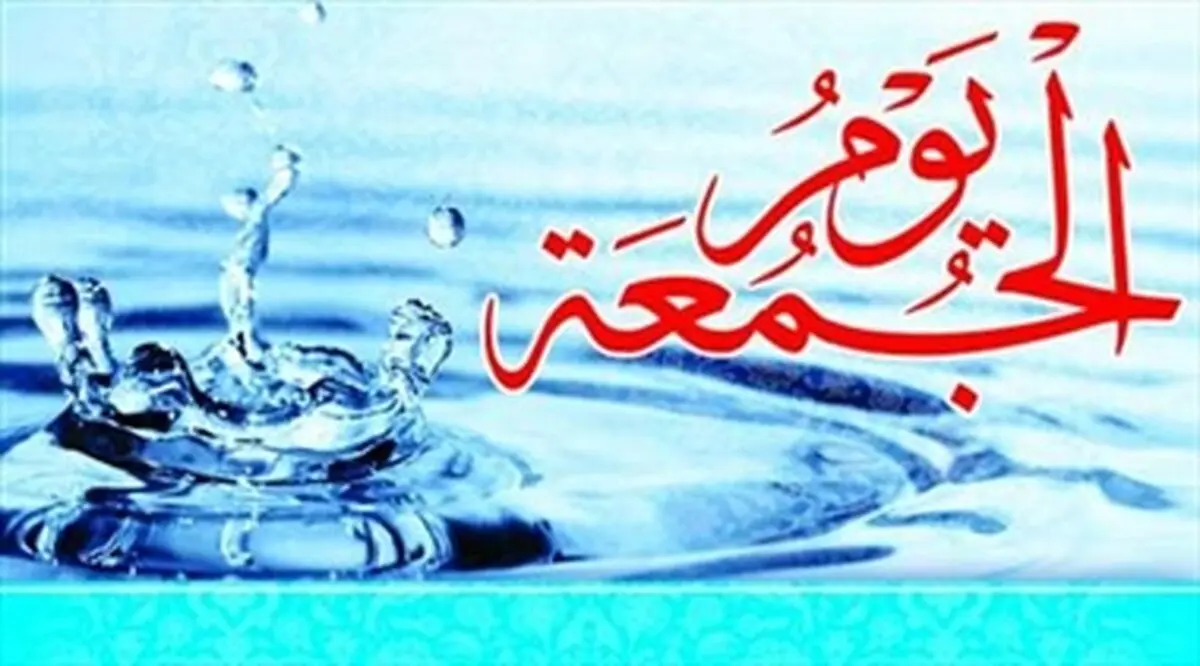 
اهمیت و فضلیت روز جمعه در اسلام
