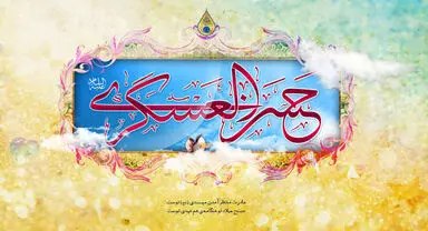 ولادت امام حسن عسگری علیه السلام
