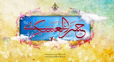 ولادت امام حسن عسگری علیه السلام