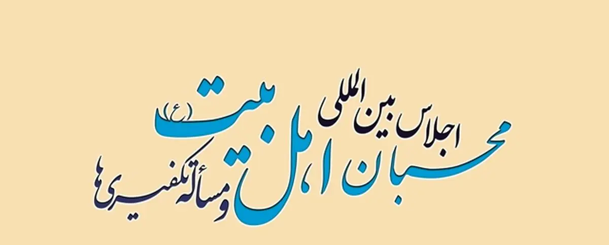 فراخوان مقاله اجلاس بینالمللی «محبان اهلبیت(ع) و مسأله تکفیریها» تمدید شد