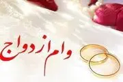 نحوه دریافت وام 350 میلیون تومانی ازدواج در سال 1403