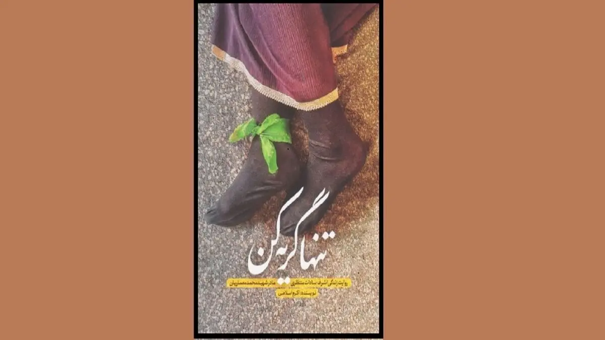 رونمایی از متن تقریظ رهبر انقلاب بر کتاب «تنها گریه کن»