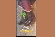 رونمایی از متن تقریظ رهبر انقلاب بر کتاب «تنها گریه کن»