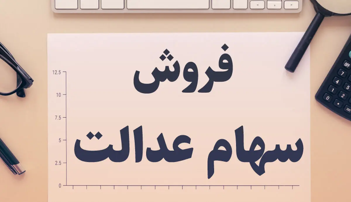 مراحل فروش سهام عدالت