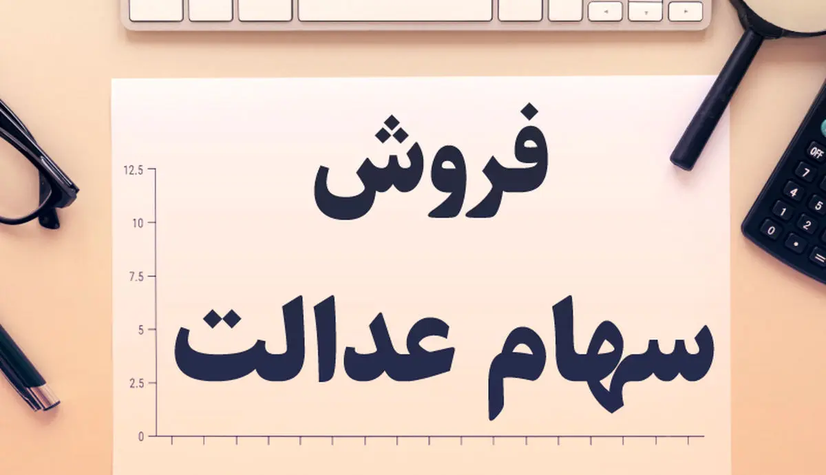 پول سهام عدالت چند روزه واریز میشود؟