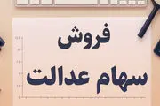 مراحل فروش سهام عدالت