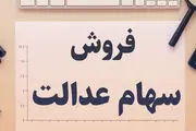 مراحل فروش سهام عدالت