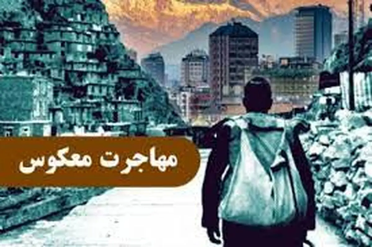 جزئیات وام 550 میلیونی مهاجرت معکوس به روستاها
