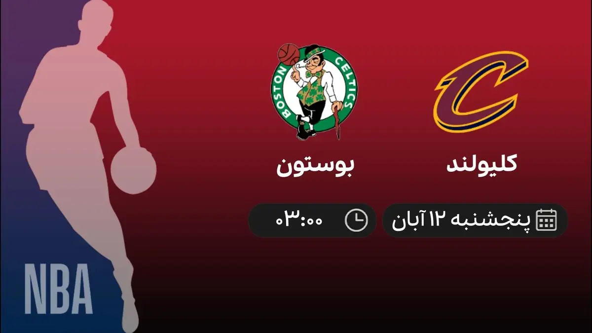  پخش زنده بسکتبال کلیولند- بوستون 12 آبان 1401 