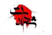 شهادت دو مأمور پلیس درصحنه مأموریت ۱۱۰
