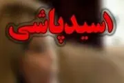  مرد 40 ساله متهم به اسیدپاشی دستگیر شد