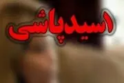  مرد 40 ساله متهم به اسیدپاشی دستگیر شد