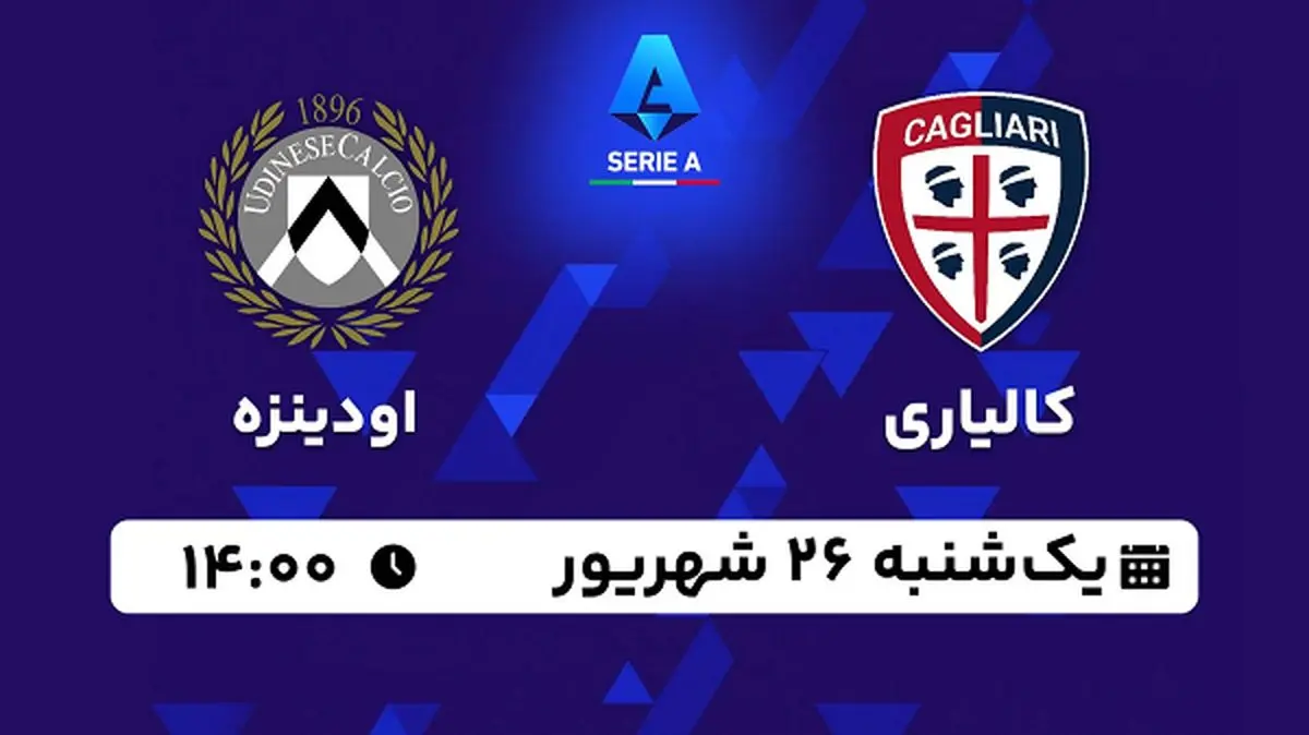 پخش زنده فوتبال کالیاری با اودینزه ۲۶ شهریور ۱۴۰۲