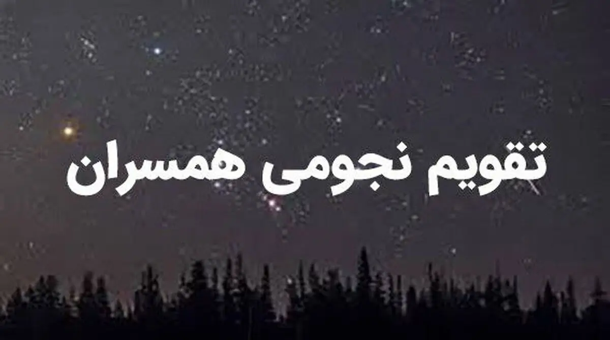 تقویم نجومی همسران جمعه ۱۰ فروردین ۱۴۰۳