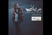نخستین آلبوم اهورا ایمان منتشر شد/ترانه سرای شناخته شده این بار در مقام خواننده