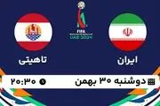 پخش زنده فوتبال ساحلی ایران - تاهیتی ۳۰ بهمن ۱۴۰۲