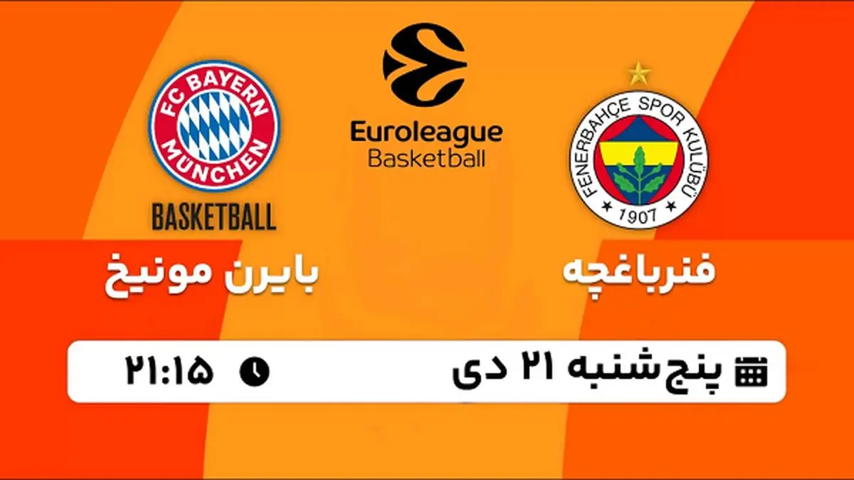 پخش زنده بسکتبال فنرباغچه - بایرن مونیخ ۲۱ دی ۱۴۰۲