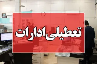 جزئیات تعطیلی ۳ استان در روز پنجشنبه 