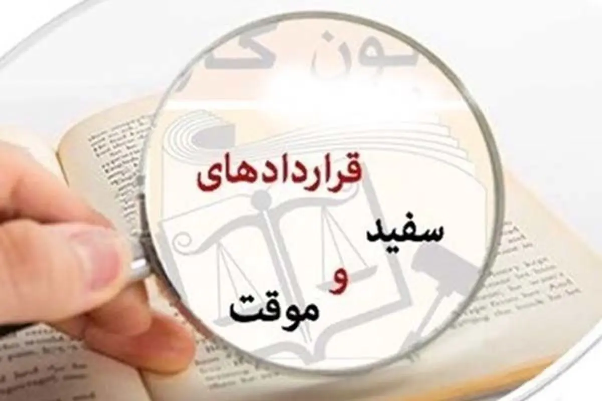 ساماندهی قراردادهای موقت کار با تامین امنیت شغلی