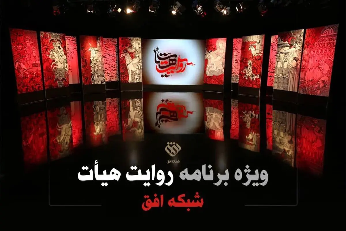 «روایت هیئت» به افق می رود