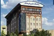 خبر مهم دانشگاه علم و فرهنگ به دانشجویان