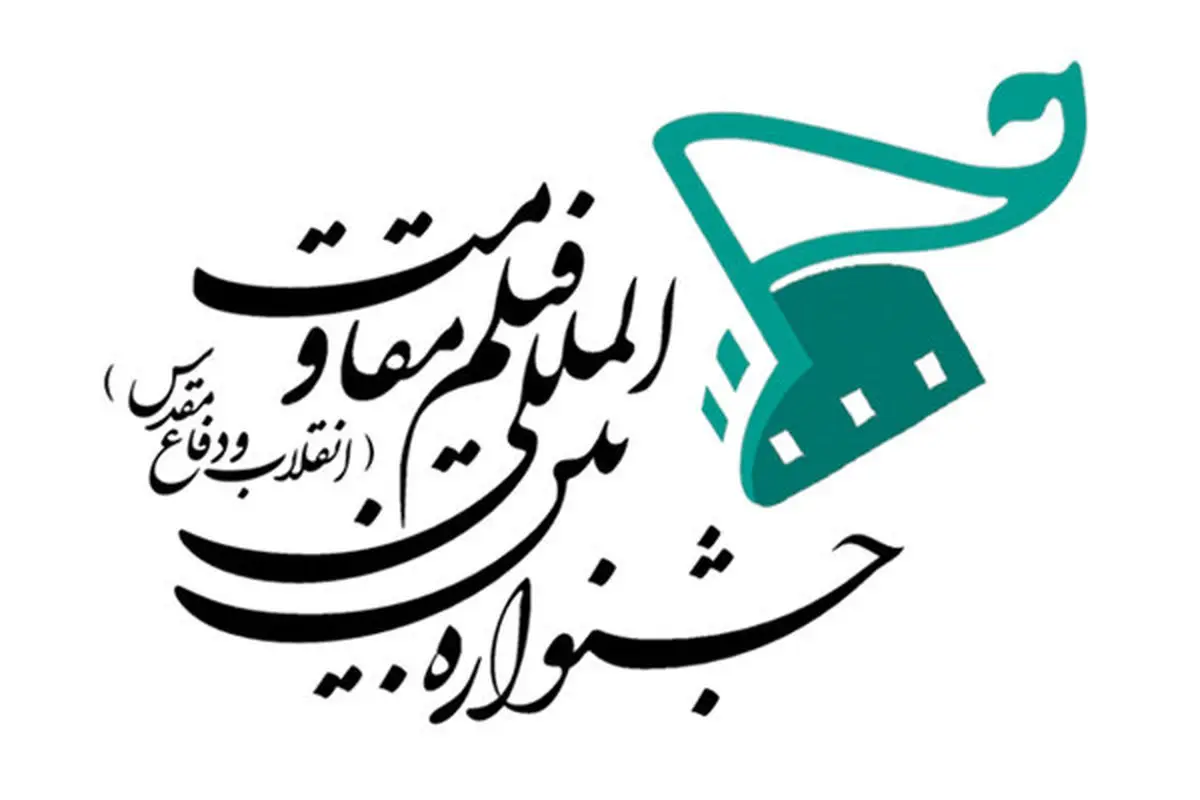 انتشار فراخوان جشنواره فیلم «مقاومت»