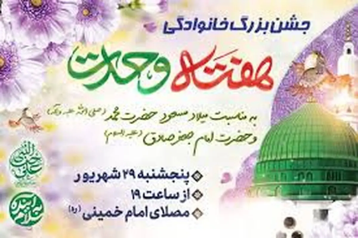 
جشن بزرگ خانوادگی هفته وحدت در مصلی امام خمینی(ره)