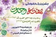 
جشن بزرگ خانوادگی هفته وحدت در مصلی امام خمینی(ره)