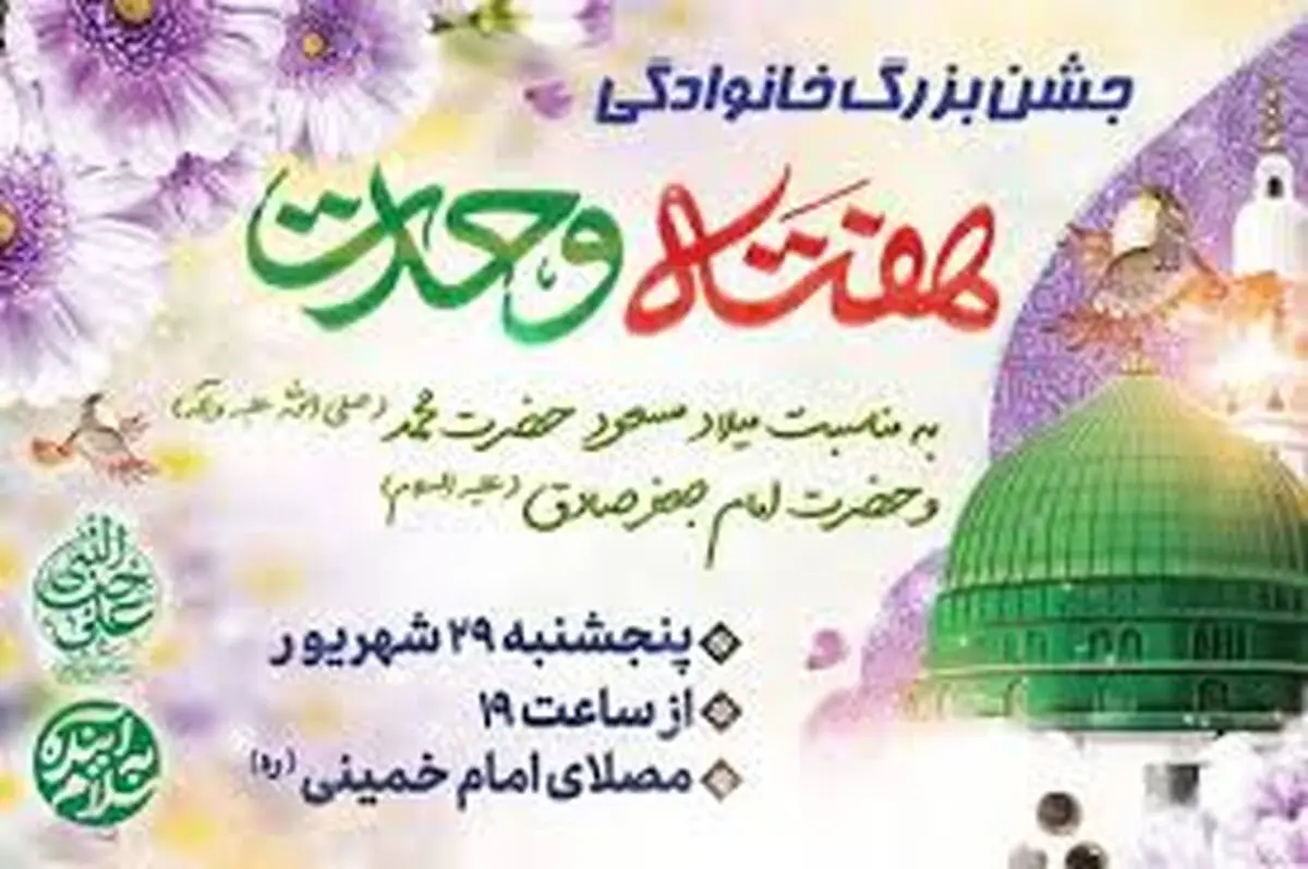 
جشن بزرگ خانوادگی هفته وحدت در مصلی امام خمینی(ره)