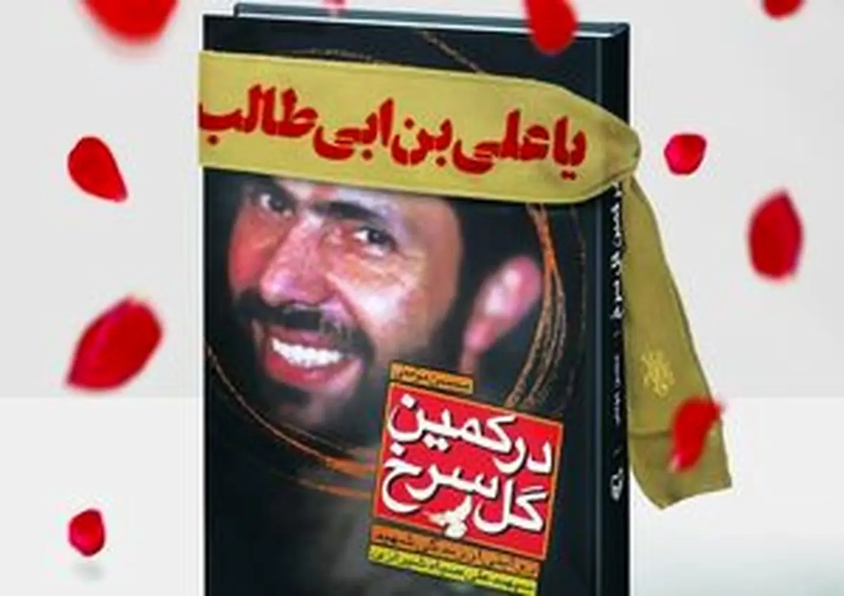 تقریظ رهبر انقلاب بر کتاب «در کمین گل سرخ» رونمایی شد/ عکس