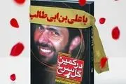 تقریظ رهبر انقلاب بر کتاب «در کمین گل سرخ» رونمایی شد/ عکس