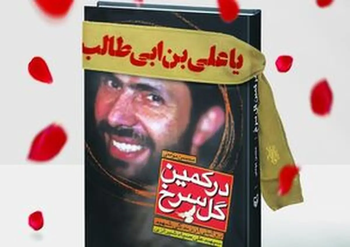 تقریظ رهبر انقلاب بر کتاب «در کمین گل سرخ» رونمایی شد/ عکس