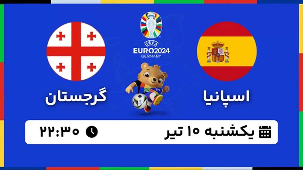 پخش زنده فوتبال اسپانیا - گرجستان ۱۰ تیر ۱۴۰۳